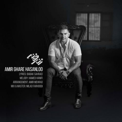 دانلود آهنگ زن خونه امیر قره حسن لو